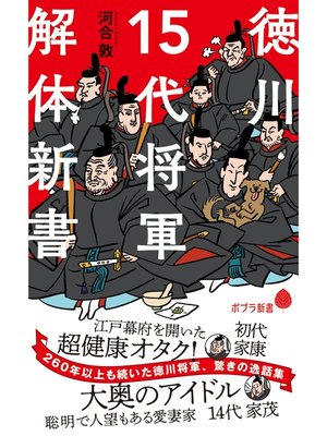 cover image of 徳川１５代将軍　解体新書